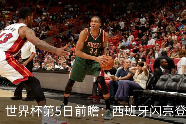 世界杯第5日前瞻：西班牙闪亮登场 伊沙亮相力争开门红
