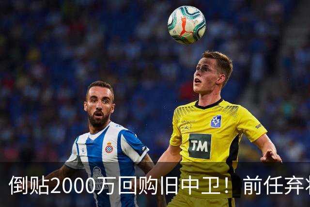 倒贴2000万回购旧中卫！前任弃将身价暴涨，利物浦被动补强引争议