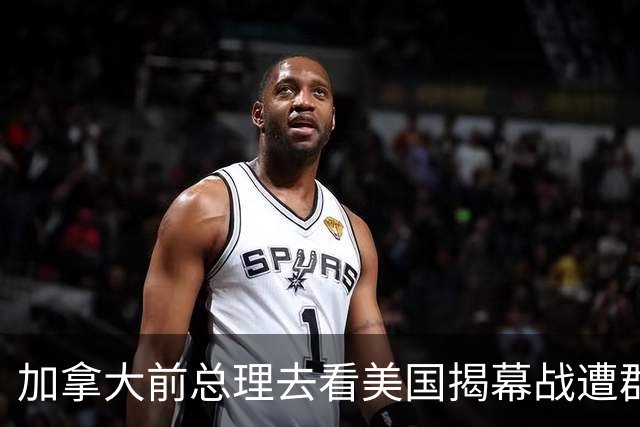 加拿大前总理去看美国揭幕战遭群嘲，发文解释：做男朋友就这样