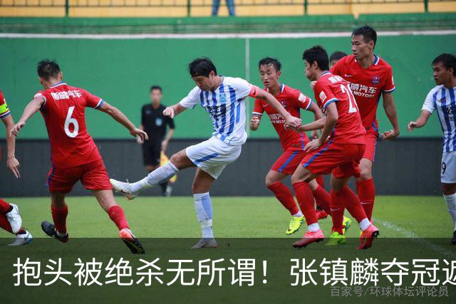 抱头被绝杀无所谓！张镇麟夺冠遮百丑？他在男篮仍难有表现
