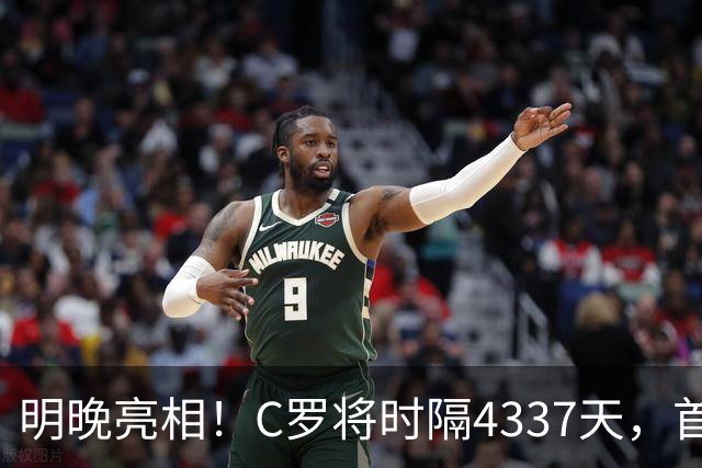 明晚亮相！C罗将时隔4337天，首次在美国本土出战正式比赛