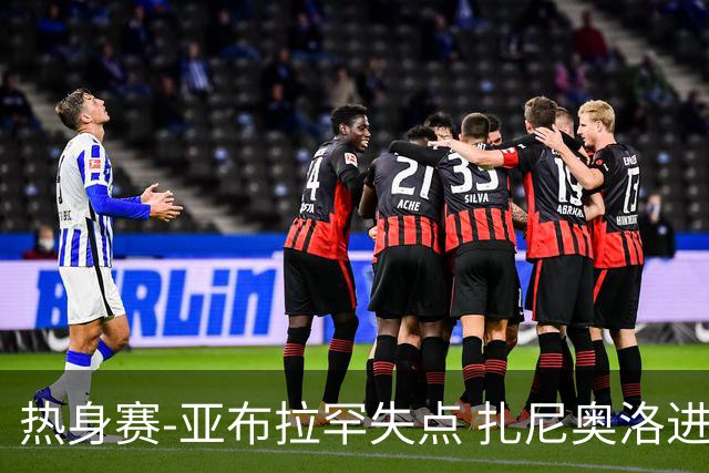 热身赛-亚布拉罕失点 扎尼奥洛进球 罗马2-0连胜