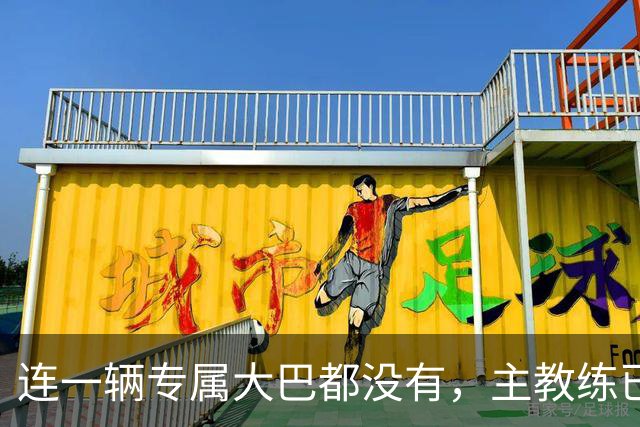 连一辆专属大巴都没有，主教练已78岁，库拉索队凭什么打进世界杯？